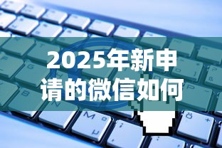 2025年新申请的微信如何借钱呢:分享五个5000元无视一切必下款的口子 2025年新申请的微信如何借钱呢:分享五个5000元无视一切必下款的口子