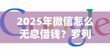 2025年微信怎么无息借钱?罗列5个网上贷款平台排行榜 2025年微信怎么无息借钱?罗列5个网上贷款平台排行榜