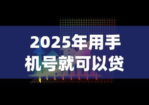 2025年用手机号就可以贷款的app?看看这5个48期贷款平台 2025年用手机号就可以贷款的app?看看这5个48期贷款平台