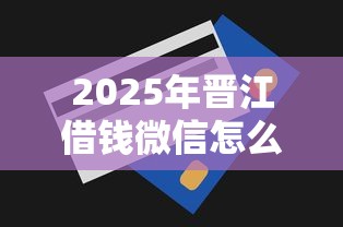 2025年晋江借钱微信怎么借？公布五个无视一切包下1万的贷款