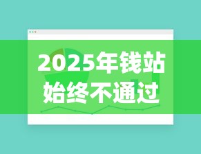 2025年钱站始终不通过，整理5个无视黑白户网贷app
