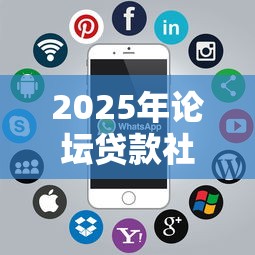 2025年论坛贷款社区：整合五个征信花用什么贷款软件