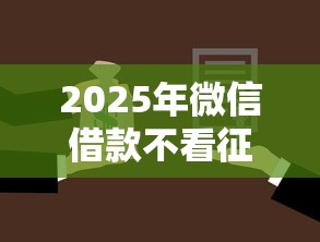 2025年微信借款不看征信可靠吗：整合5个好的贷款平台