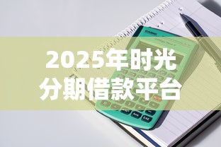 2025年时光分期借款平台？罗列五个容易下款的贷款平台