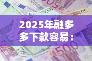 2025年融多多下款容易：看看这五个利息最低的贷款平台