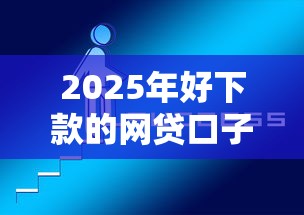 2025年好下款的网贷口子有，公布5个都贷款平台
