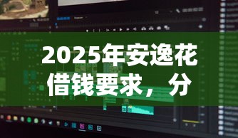 2025年安逸花借钱要求，分享五个手机可以临时借钱的软件