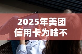 2025年美团信用卡为啥不通过？公布五个公积金借钱软件