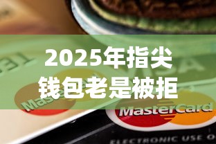2025年指尖钱包老是被拒，推荐5个黑户贷款的口子必下app