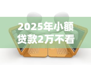 2025年小额贷款2万不看征信，整理五个在借款平台借钱安全
