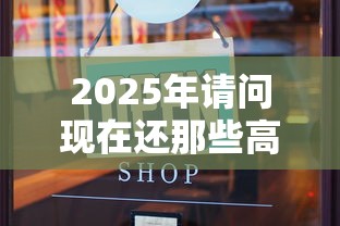 2025年请问现在还那些高炮网贷，试试这5个2025最新贷款口子