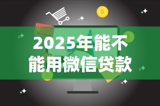 2025年能不能用微信贷款，看看这5个必下的小额贷款口子