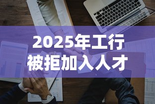2025年工行被拒加入人才库？看看这五个易下款的正规平台
