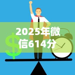 2025年微信614分能借钱吗：公布5个正规安全的贷款平台