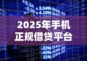 2025年手机正规借贷平台，公布5个网贷款平台哪一个好借钱