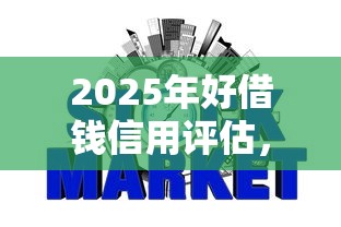 2025年好借钱信用评估，罗列5个求网贷容易下款的口子