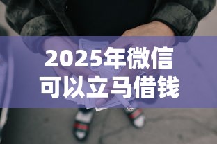 2025年微信可以立马借钱的，推荐5个网贷好过的平台