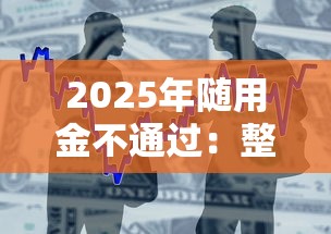 2025年随用金不通过：整合5个七天贷款平台