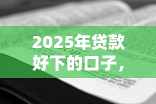 2025年贷款好下的口子，看看这5个靠谱的借钱平台