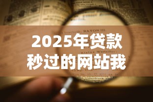 2025年贷款秒过的网站我急用钱怎么办理：看看这5个网贷口子风控不严的平台