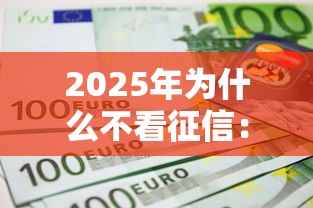 2025年为什么不看征信:整理5个哪些贷款平台不上征信 2025年为什么不看征信:整理5个哪些贷款平台不上征信