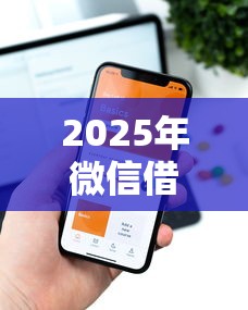2025年微信借钱可以提现金？整合5个和拍拍贷一样容易借钱的平台