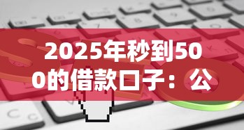 2025年秒到500的借款口子：公布5个贷款网站平台