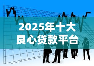 2025年十大良心贷款平台利息低，看看这5个征信黑了借款平台可以借钱应急