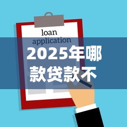 2025年哪款贷款不看征信记录：罗列五个平台借钱比较靠谱