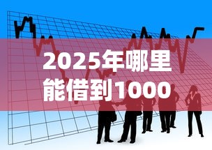 2025年哪里能借到1000：看看这五个容易下款的借款平台