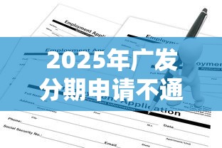 2025年广发分期申请不通过,分享5个不征信的下款平台看 2025年广发分期申请不通过,分享5个不征信的下款平台看