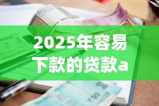 2025年容易下款的贷款app可分期的？推荐5个逾期必下款的平台