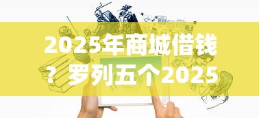 2025年商城借钱？罗列五个2025放水app