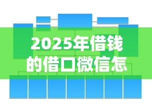 2025年借钱的借口微信怎么说？整合五个新的贷款平台