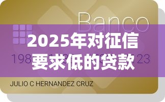 2025年对征信要求低的贷款？梳理5个小额短期用钱平台好