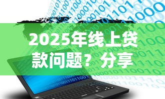 2025年线上贷款问题？分享五个不查征信大数据的秒下款平台