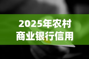 2025年农村商业银行信用卡被拒：分享五个无视黑白100%秒下网贷app