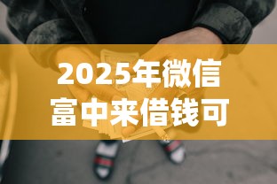 2025年微信富中来借钱可靠吗：梳理5个黑征信也能贷款的网贷app