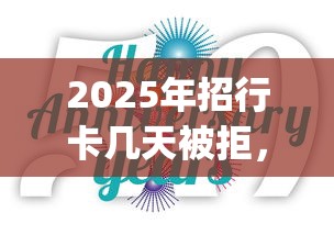 2025年招行卡几天被拒，推荐5个7月能贷款的app
