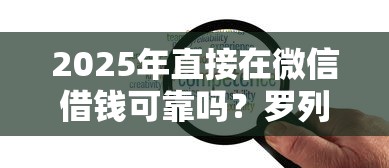 2025年直接在微信借钱可靠吗？罗列5个各种贷款平台