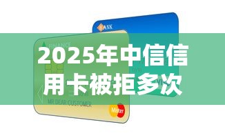 2025年中信信用卡被拒多次？梳理五个黑户贷款口子秒下的