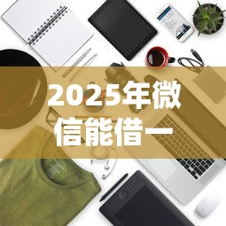 2025年微信能借一两千的？整理5个有没有好的贷款平台