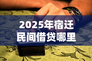 2025年宿迁民间借贷哪里有借？罗列五个十大良心贷款平台