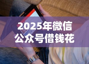 2025年微信公众号借钱花钱吗，看看这5个网贷投资平台
