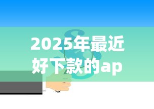 2025年最近好下款的app？推荐5个公司贷款平台