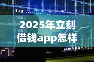 2025年立刻借钱app怎样：整合五个黑户贷款的口子必下