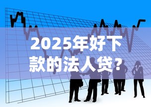 2025年好下款的法人贷？看看这五个借款平台夜间