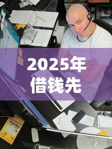 2025年借钱先发微信还是微信,看看这5个网贷黑户必过口子 2025年借钱先发微信还是微信,看看这5个网贷黑户必过口子