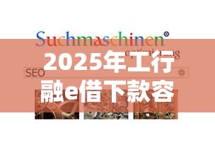 2025年工行融e借下款容易吗，整合5个网贷款平台