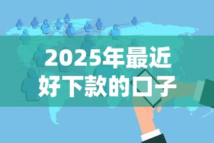 2025年最近好下款的口子论坛有哪些？试试这五个花户和黑户也能放款的平台